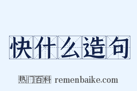 快什么造句是什么意思的图片